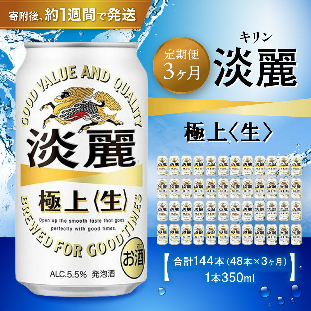 【ふるさと納税】＜キリンビール3ヵ月定期便＞キリン淡麗 極上生350mL缶　毎月2ケース（24本×2）×3回　神戸工場 | ビール ギフト 缶 麦酒 酒 お酒 お取り寄せ 宅飲み 家飲み パーティ セット 詰め合わせ ふるさと納税 兵庫県 神戸市