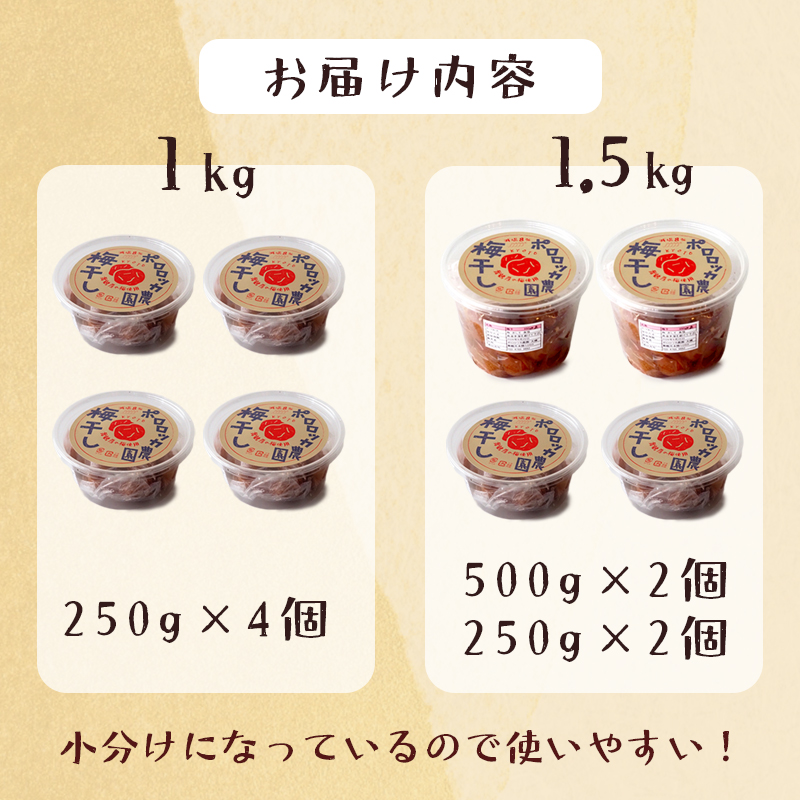 無添加 梅干し 減塩 小分け1.5kg 肉厚 大きい すっぱい 舞鶴産 うめぼし お取り寄せ 漬物 南高梅 田舎 昔ながら 減塩８％ 塩分控えめ 手作り 手づくり こだわり 厳選 健康志向 ご飯 産地
