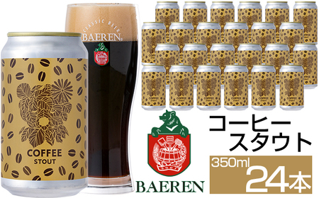 ベアレンビール コーヒースタウト 350ml 24本 ／ 酒 ビール クラフトビール 地ビール 缶ビール 缶 ビール コーヒー 珈琲 スタウト お酒 お取り寄せ 家庭用 自宅用 晩酌 ご褒美 ギフト プチギフト プレゼント 贈答用 贈り物 人気 おすすめ