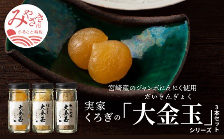 宮崎産のジャンボにんにく使用「実家くろぎ」の大金玉シリーズ 3本 セット 国産 にんにく ジャンボにんにく 大金玉 調味料 無臭にんにく ちりめん おつまみ トッピング 薬味 ご飯のお供 パスタ パン お取り寄せ
