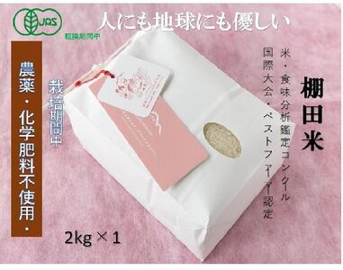 【2025年産新米】魚沼産コシヒカリ 苗場プリンセス・プレミアム 有機jaS認証米 精米（2kg）×1