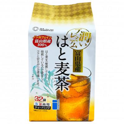 ふるさと納税 高石市 【お試し8個入】ベストセラー 日常茶 ファミリーパック 富山県産はと麦ティーバッグ128g(32p)