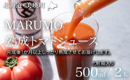 【化粧箱入り】トマトジュース 500ml 2本セット 本山農場[012-191]