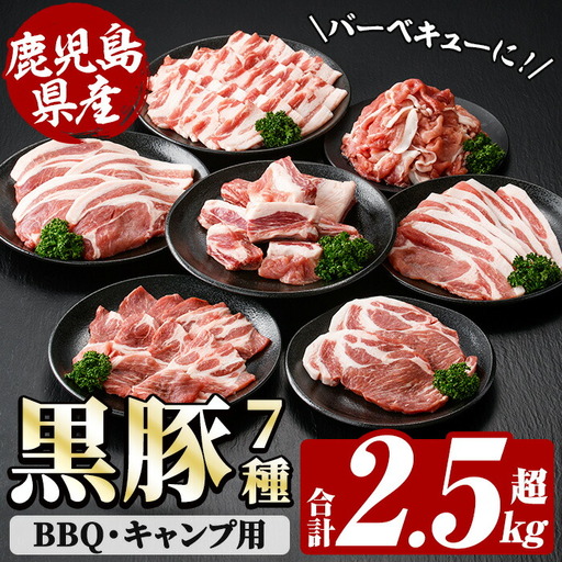 ☆大容量☆恵味の黒豚 7種 2.5kg超え！BBQ・キャンプ用セット 冷凍 小分け 国産 鹿児島県産 黒豚 BBQ キャンプ 焼肉 炒め物【B-368H】