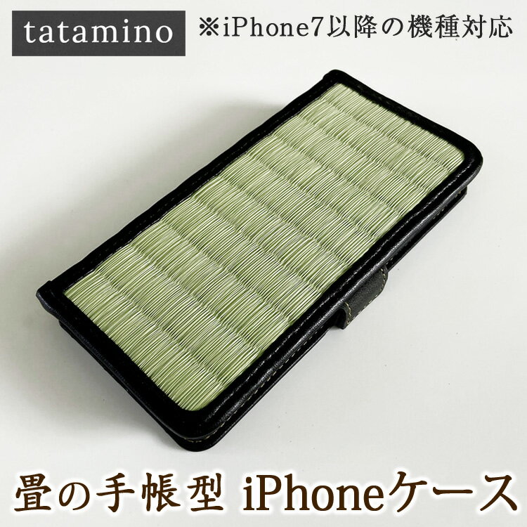 【ふるさと納税】畳の手帳型iPhoneケース　天然イ草使用　 【対応機種：iPhone7以降の機種】　お届け時期：入金確認後30日前後
