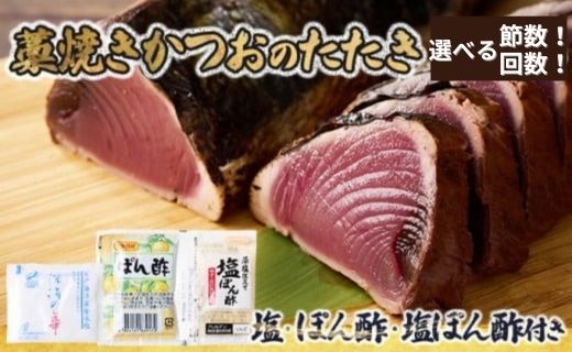 【選べる回数×節数！定期便】本場高知 かつおのたたき（1節300～400g／2節600～800g）塩・タレ付き 計3回／6回／12回 頒布会 冷凍 送料無料