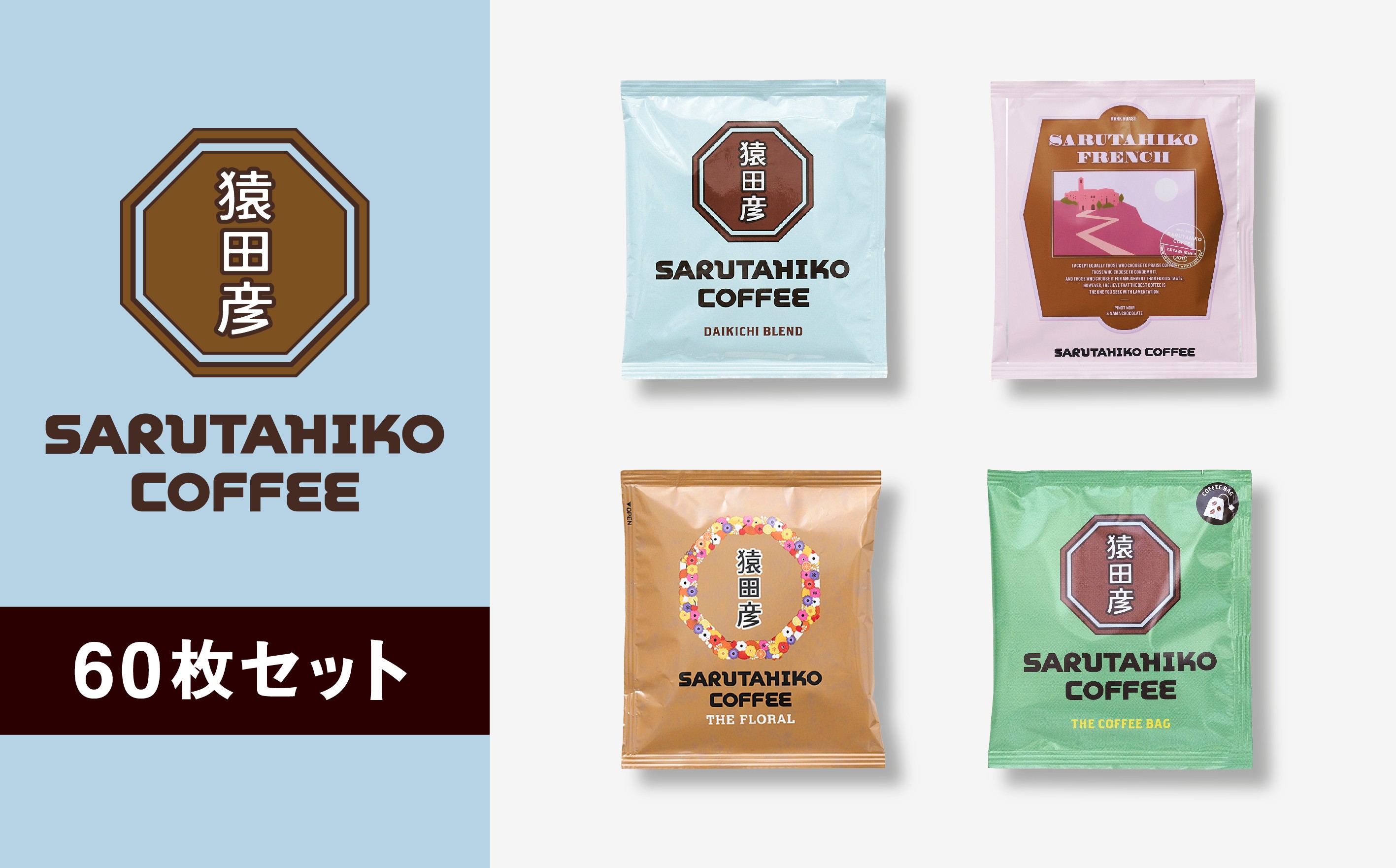 
            猿田彦珈琲 スペシャルティコーヒー ドリップバッグ 60枚 セット （ 15枚 × 4種類 ） | ふるさと納税限定 飲み比べ 厳選 最高品質 飲料 ドリンク 嗜好品 おすすめ お取り寄せ 大容量 送料無料 大吉ブレンド 深煎り 飲みやすい 定番 ブレンド 猿田彦フレンチ ザ フローラル 中浅煎り ザ・コーヒーバッグ 中深煎り 手軽 一杯 水出しコーヒー ダイレクトトレード  専門店 東京都 調布
          