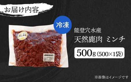 能登 穴水産 天然 鹿肉 ミンチ 500g × 1袋 | ジビエ 500グラム