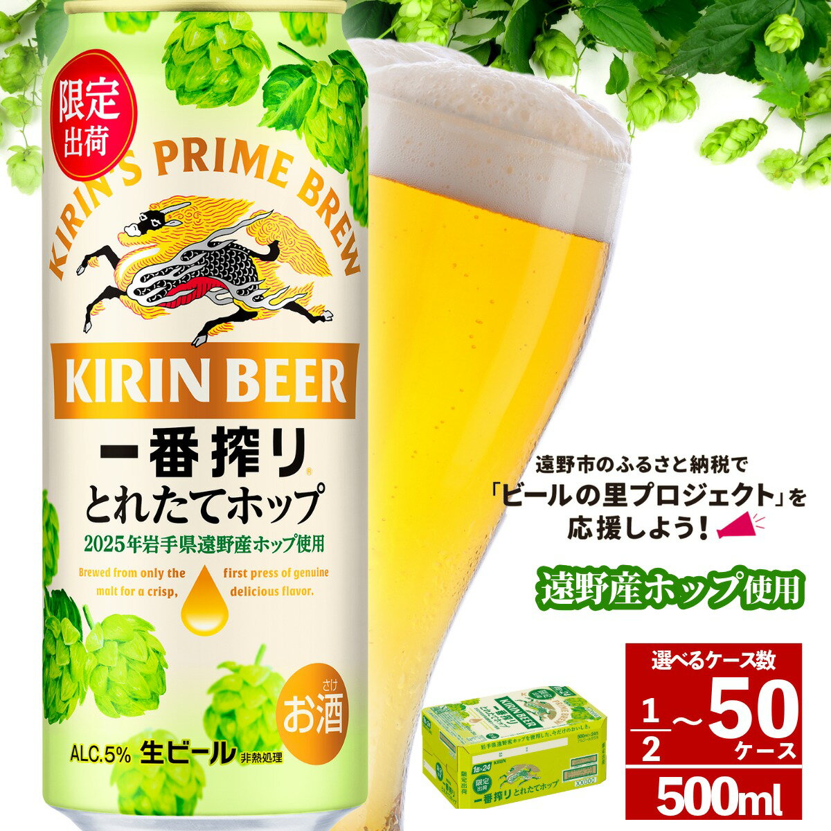 【ふるさと納税】キリンビール 一番搾り とれたてホップ 生ビール 500ml 24本 キリン 2025年 令和7年産 遠野産 ホップ 農家 IBUKI 期間限定 数量限定 醸造 岩手県 遠野市 お酒 BBQ ギフト KIRIN 麒麟 きりん ビール 送料無料 とれいち 箱 ケース 限定 フレッシュホップ