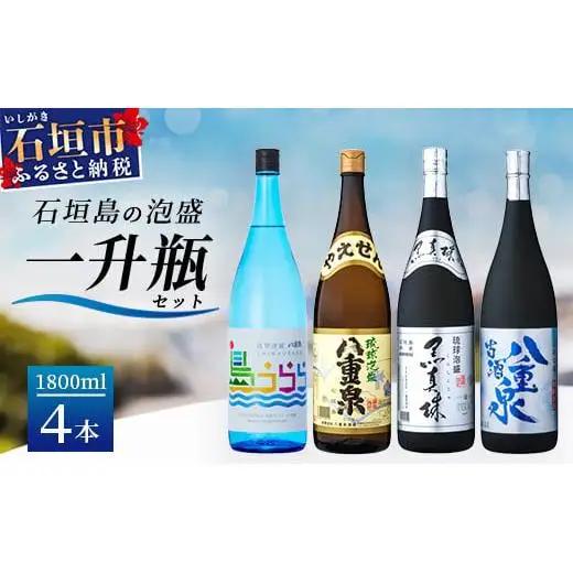 琉球泡盛　島うらら+古酒八重泉+黒真珠+八重泉一升瓶セット YS-18