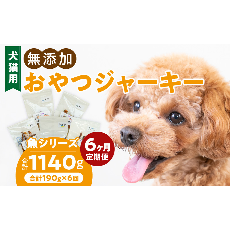 【6ヶ月定期便】犬猫用 国産無添加おやつジャーキー 魚シリーズ ５袋詰め合わせ ［143O04-T］ 6ヶ月定期便 犬猫用 国産 無添加 おやつ ジャーキー 5袋 詰め合わせ まぐろ サケ ブリ シイラ 鰹スティック ペットフード ドッグフード キャットフード エサ おやつ工房さっちゃん お取り寄せ 愛知県 小牧市 送料無料