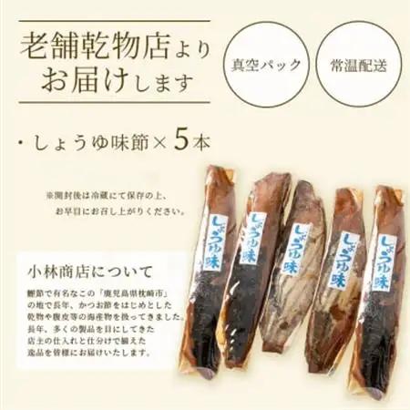 【産地直送】本場枕崎産 なまり節 【しょうゆ味節】5本 味付節【老舗乾物店よりお届け】 A3-181_惣菜・加工品 燻製（スモーク）    惣菜・加工品 乾物    魚介・海産物   _【配送不可地域