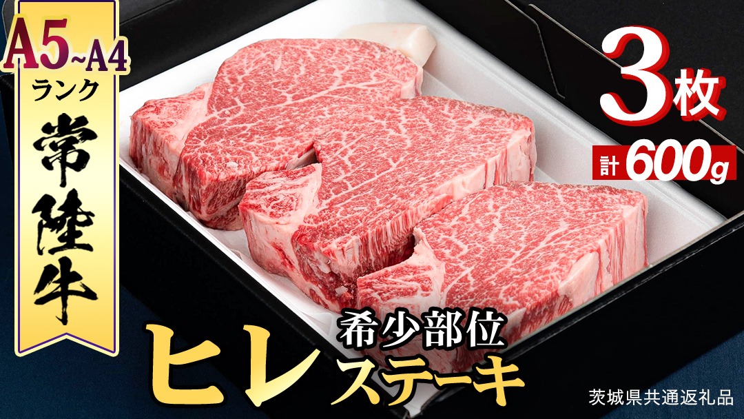 【 常陸牛 】 ヒレステーキ 600g ( 200g × 3枚 ) ステーキ ヒレ ヒレ肉 牛肉 ブランド牛 A4 A5 お肉 肉 黒毛和牛 和牛 国産黒毛和牛 国産牛 希少部位 焼肉 焼き肉 バーベキュー BBQ (茨城県共通返礼品) [BX02-NT]