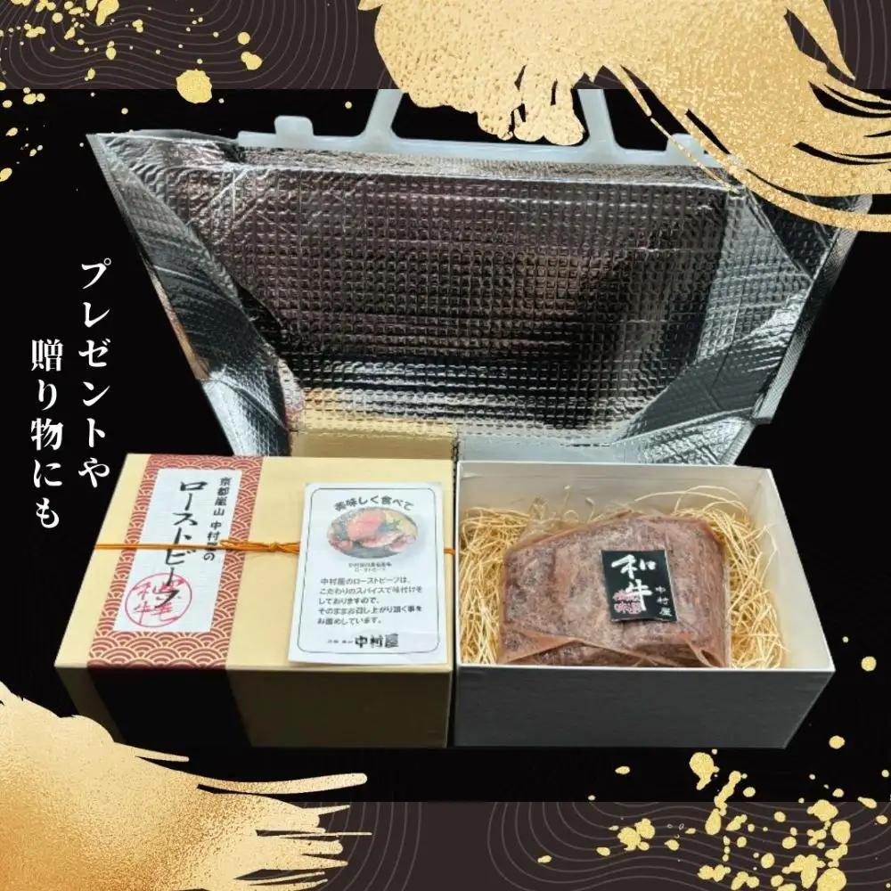 《年内配送》【京都嵐山中村屋】老舗お肉屋のローストビーフ｜人気ローストビーフ 12月28日お申込み分まで
