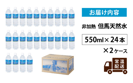 但馬の天然水 550mlペットx48本（2ケース）