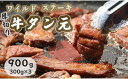 【ふるさと納税】 ワイルド 牛タン 元 ステーキ 900g （ 300g × 3 ） 肉のプロが贈る厚切りタンステーキ タン元 タン中 味付き 味付け肉 牛 牛肉 ビーフ キャンプ アウトドア 小分け セット 焼くだけ 熨斗 贈答 ギフト 焼肉 焼き肉用 BBQ バーベキュー 厚切り 京都 舞鶴