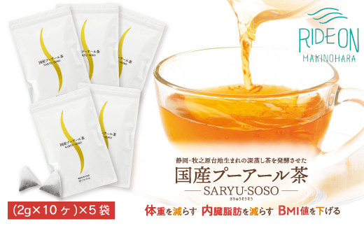 
048-30　国産プーアール茶　SARYU-SOSO（2g×10ティーバッグ）×5袋セット　〈機能性表示食品〉
