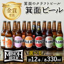 【ふるさと納税】＜選べる＞箕面ビールのおすすめセレクトと定番セット(計12本・各330ml) クラフトビール 地ビール ご当地ビール 飲み比べ 家飲み おうち飲み お試し プレゼント 金賞 銘柄 スタウト ペールエール ピルスナー ヴァイツェン IPA【m01-10】【箕面ビール】