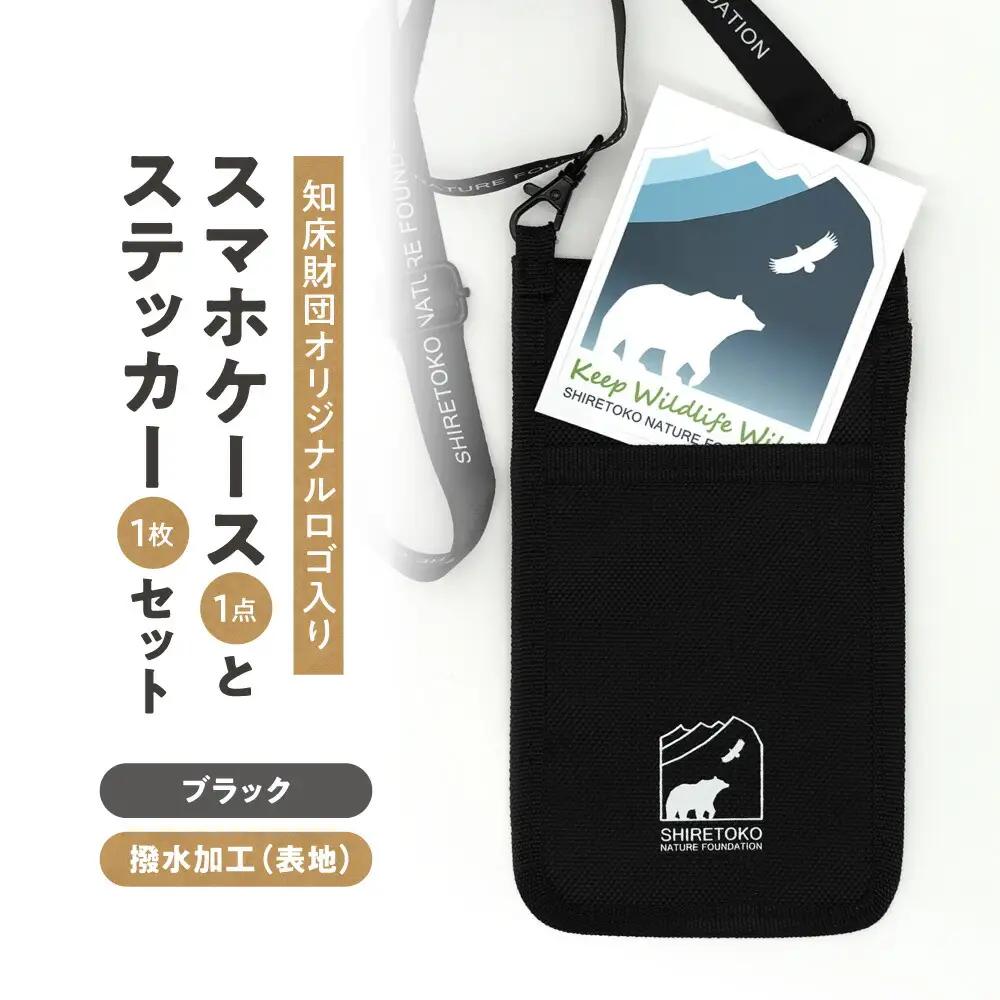 知床財団オリジナルロゴ入りスマホケースとステッカーセット【ブラック】_雑貨     装飾品・工芸品  服飾小物 