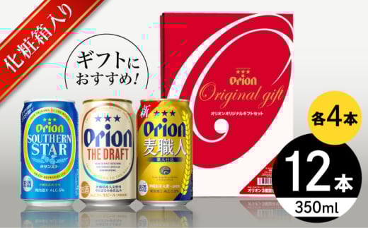 オリオン定番3種詰合せギフト (ザ・ドラフト / 麦職人 / サザンスター 350ml×各4缶) オリオンビール 缶ビール ビール 350ml 12本 沖縄市 / リカーショップ コザ [BCDD018]