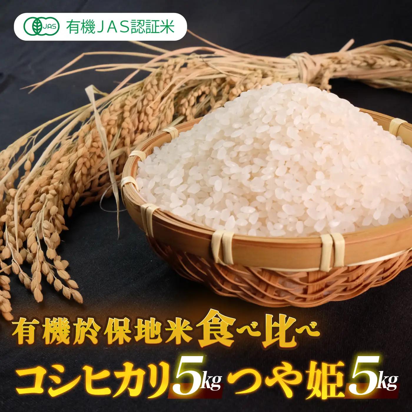令和7年産 新米 有機JAS 有機於保地米 食べ比べ（コシヒカリ5kg・つや姫5kg）