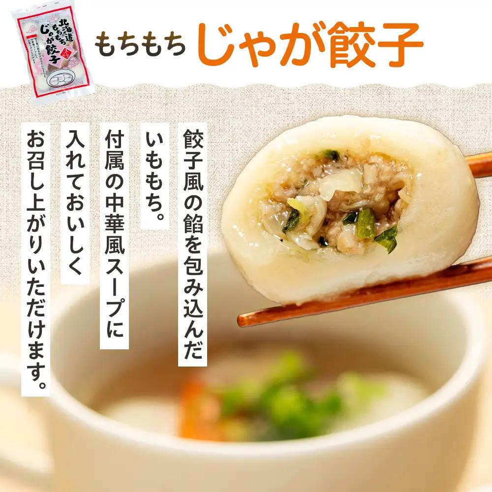 北海道いももち・もちもちじゃが餃子スープ付 2種セット 4袋 サンマルコ食品㈱ | じゃがいも 餅 おもち 冷凍食品 北海道 津別町 送料無料
