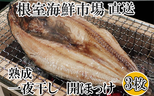 
            G-14005 開きほっけ一夜干し3枚
          