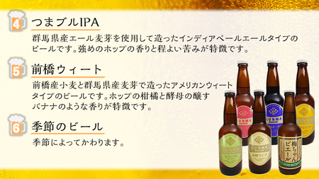 【 のし対応 】 群馬麦酒 6本 セット ＜季節の ビール ＞ ビール 地ビール お酒 酒 アルコール 瓶 飲み比べ 330ml 嬬恋高原ブルワリー 熨斗対応 [AA006tu]
