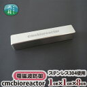 【ふるさと納税】No.328 cmcbioreactor ／ カーボンマイクロコイル ステンレス304 送料無料 山梨県