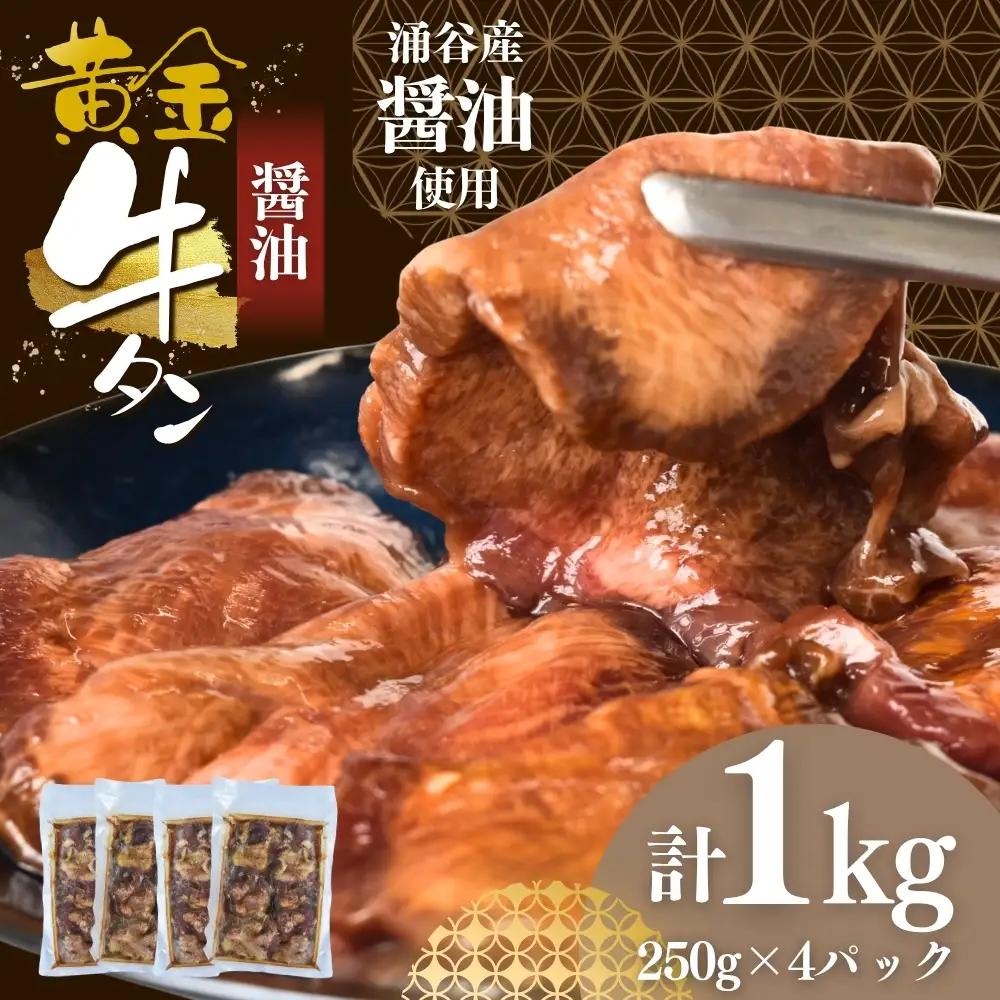 成型牛たん醤油味（涌谷産醤油使用） / 牛タン 焼肉 たん 和牛 牛 タン BBQ【tontaro004】