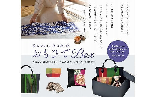 思い出ある着物で創る小物たち　『おもひでBox』に詰めて 322032_BH001