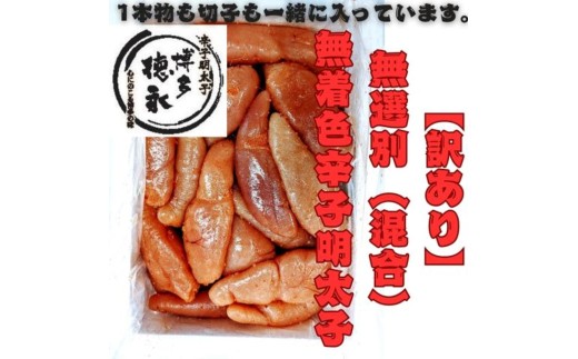 【定期便全3回/4ヶ月に1回お届け】博多徳永　訳あり！　無選別（混合）　無着色辛子明太子1kg【明太子 明太 めんたいこ 辛子明太子 訳あり 無選別 切子 1kg 1キロ 1000g 博多徳永 卵 海鮮 魚介類 博多名物 魚介 人気 おすすめ 福岡 冷凍 おかず 筑前町 送料無料 FL036】【202609】
