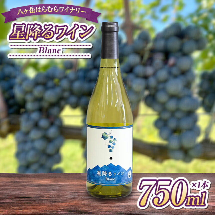 【ふるさと納税】 八ヶ岳はらむらワイナリー 星降るワイン Blanc 箱入り 1本 | 酒 ワイン 白 国産 シャルドネ ソーヴィニヨンブラン 辛口 フレッシュ 爽やか フルーティー ハーブ香 軽やか 食中酒 魚料理 ギフト 信州 八ヶ岳 長野県 諏訪郡 原村
