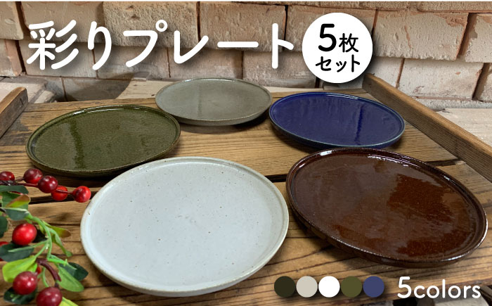 
                  【美濃焼】彩りプレート 5枚セット【竜仙窯】食器 皿 プレート [MDD035]
                