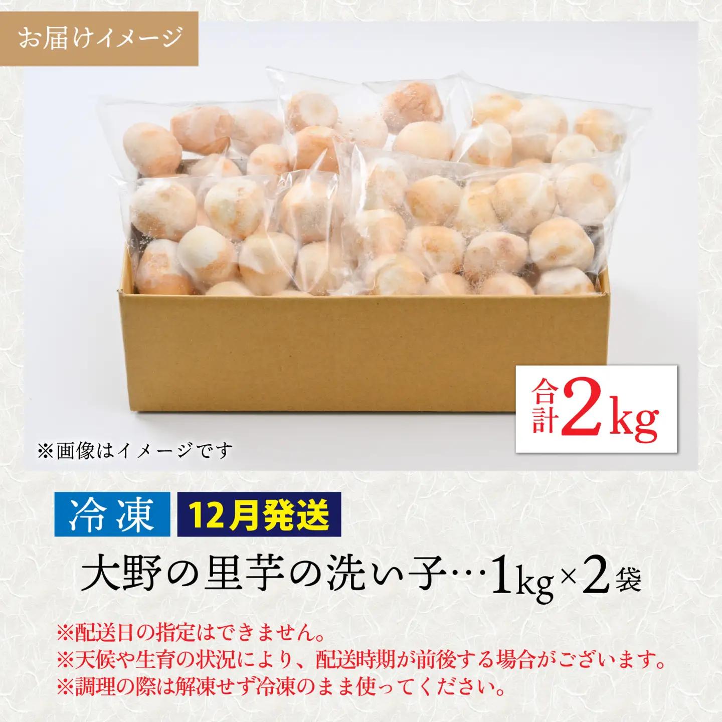 【先行予約】【12月発送】簡単手間なし！冷凍のまま調理！大野の里芋の洗い子 【冷凍】 2kg (1kg × 2袋) 