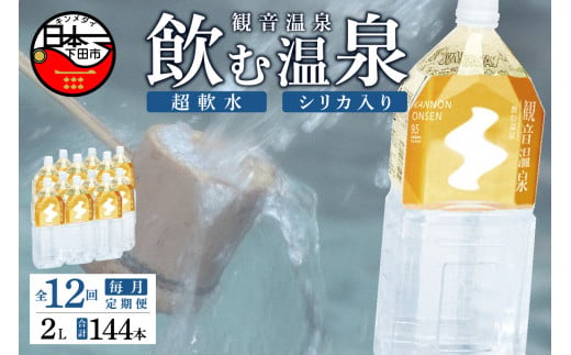 ＜観音温泉＞飲む温泉　観音温泉　2L　(6本入)　2ケース　定期便　1年間　毎月