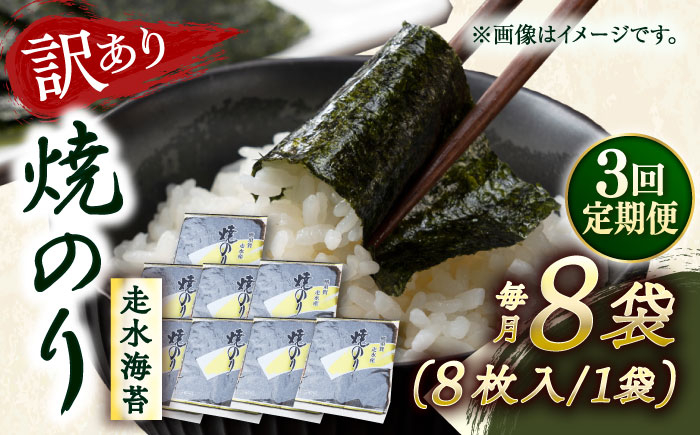 
            【全3回定期便】【訳あり】焼海苔8袋（全形64枚）【丸良水産】［AKAB124］
          