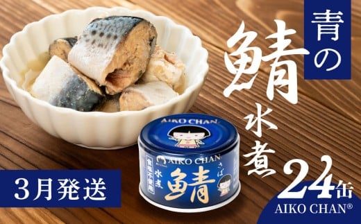 〈3月発送〉あいこちゃん 青の鯖水煮 食塩不使用 150g 24缶 セット 合計3.6kg 鯖 サバ さば 鯖缶 サバ缶 さば缶 水煮 惣菜 おかず おつまみ 缶詰 缶詰め 缶づめ 非常食 保存食 長期保存 青森県 八戸市