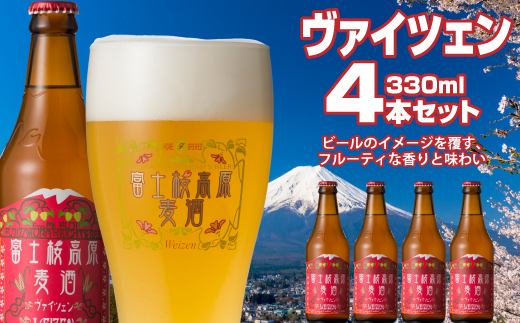【富士河口湖地ビール】富士桜高原麦酒（ヴァイツェン4本セット）金賞クラフトビール FAD002