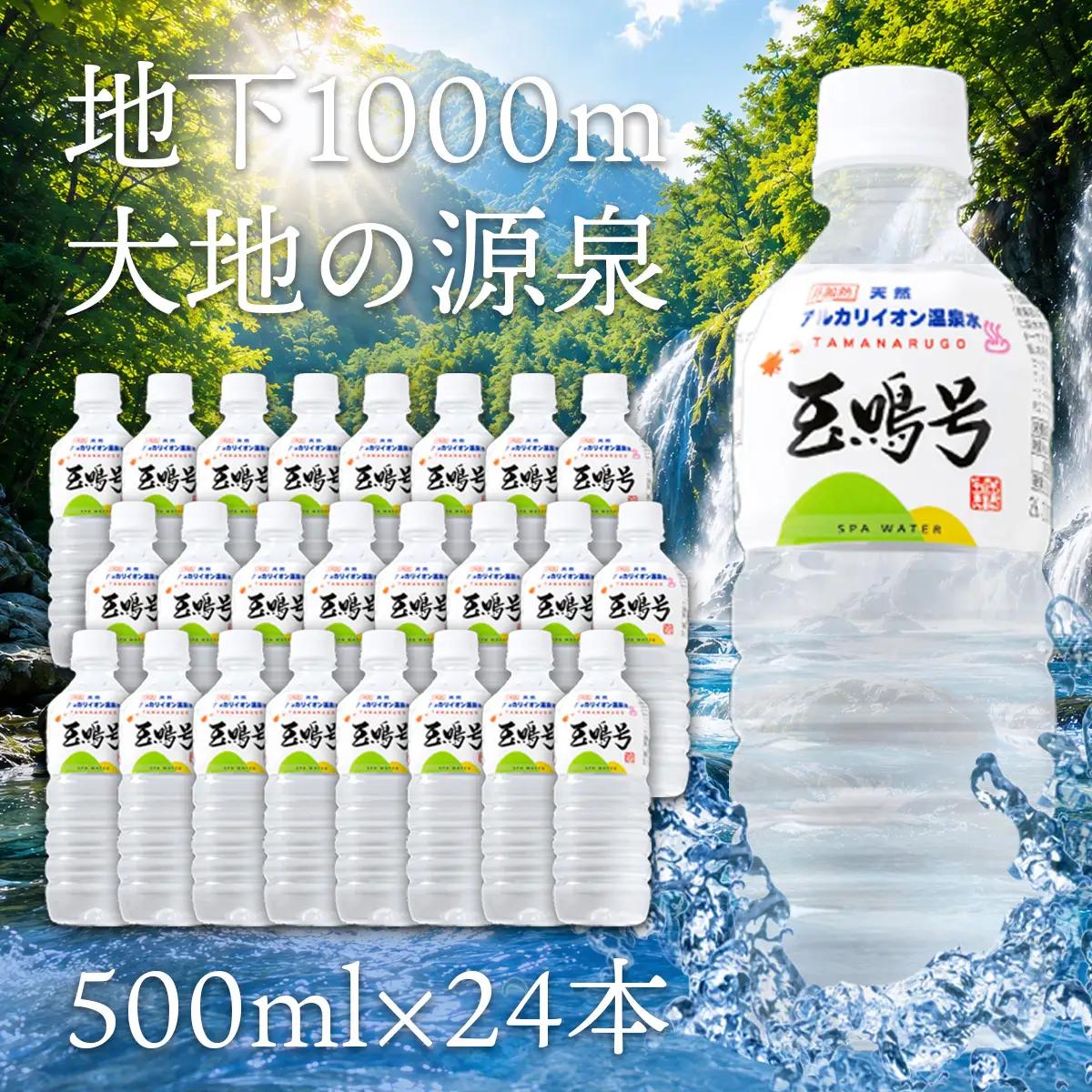 水 温泉水 玉鳴号 500ml×24本 天然アルカリイオン温泉水 大崎市 ボディプラスインターナショナル