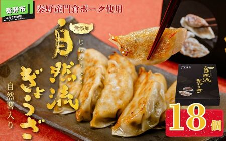 餃子 秦野産門倉ポーク使用★無添加！自然流餃子 18個入 餃子 / 餃子 ぎょうざ 餃子 国産ポーク 餃子 004-15