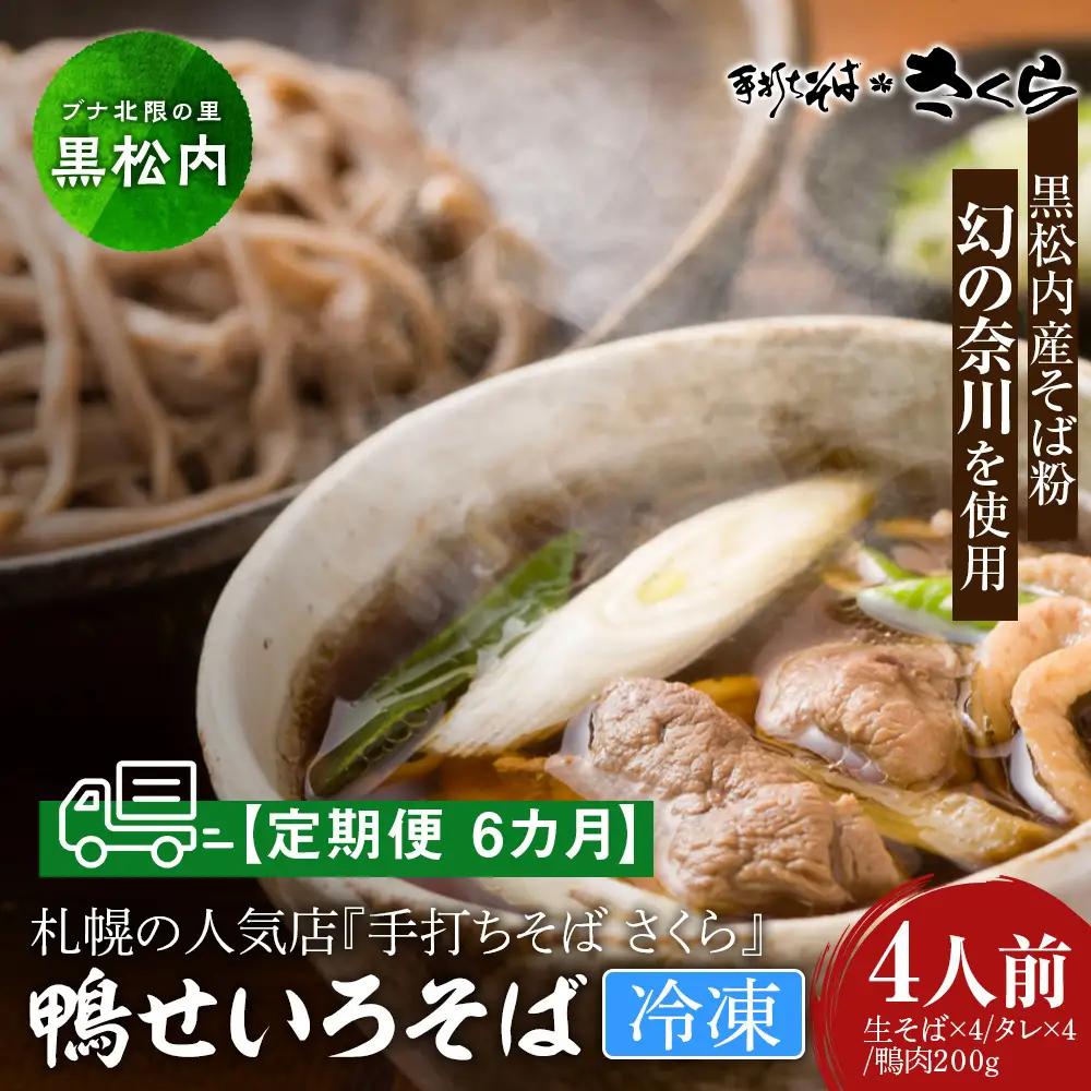 【定期便 6カ月】『手打ちそば さくら』鴨せいろ 4人前 (冷凍)
