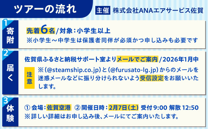 【2026年2月7日(土)開催！】ANA限定 佐賀空港グラハンツアー（定員:6名様）グランドハンドリング体験型チケット / 佐賀県 / 株式会社ANAエアサービス佐賀 [41AAAW001]