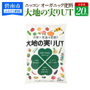 【ふるさと納税】ニッコン オーガニック肥料 大地の実りUT 20kg 有機肥料 石灰入り