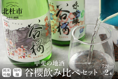 谷櫻酒造　純米吟醸と味吟醸の飲み比べセット 酒 日本酒 純米吟醸谷櫻 味吟醸谷櫻 720ml×2本セット ギフト 贈り物 家飲み 純米 贈答 母の日 父の日