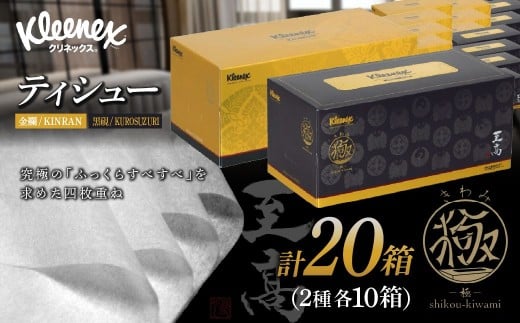 ティッシュペーパー クリネックスティシュー 至高 極 140組 × 20箱【入金確認後、1カ月程度で発送予定】 ｜ ティッシュペーパー ティッシュ クリネックス 10箱 大人気 日本製 日用品 ティシュ 箱 必需品 品質 リピート 高級 レア 限定 埼玉県 草加市