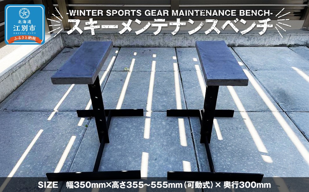 
            WINTER SPORTS GEAR MAINTENANCE BENCH　スキーメンテナンスベンチ
          
