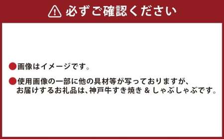 【和牛セレブ】神戸牛 すき焼き ＆ しゃぶしゃぶ セット（ モモ ）約250g 牛肉 肉 牛 神戸ビーフ 冷凍 にく ニク