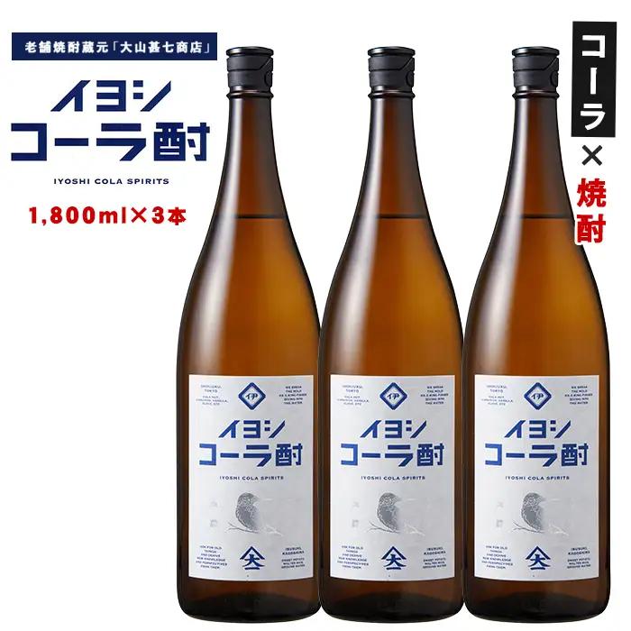 【コーラの焼酎】イヨシコーラ酎 1800ml 3本セット (大山甚七商店/IB120-008) チューハイ 酎ハイ クラフトコーラ