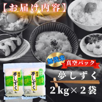 ふるさと納税 鳥栖市 夢しずく【無洗米】2kg×2袋(真空パック)(鳥栖市) |  | 03